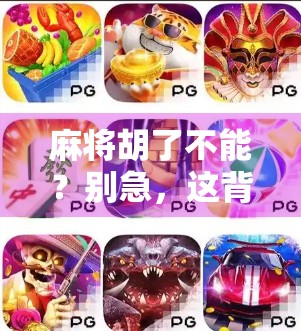 麻将胡了不能?别急,这背后藏着的可不只是运气! 麻将胡了不能?别急,这背后藏着的可不只是运气!