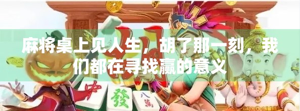麻将桌上见人生，胡了那一刻，我们都在寻找赢的意义