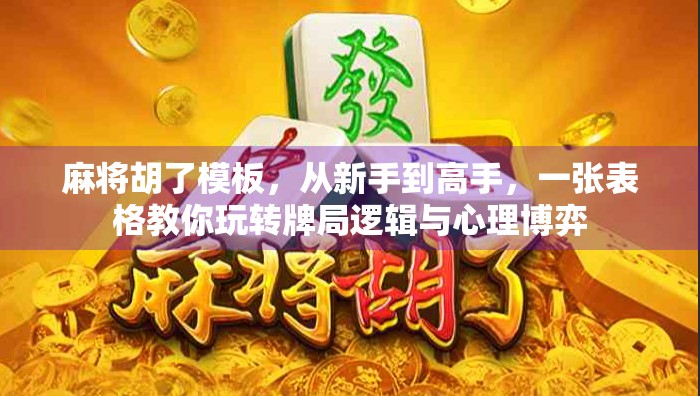 麻将胡了模板，从新手到高手，一张表格教你玩转牌局逻辑与心理博弈