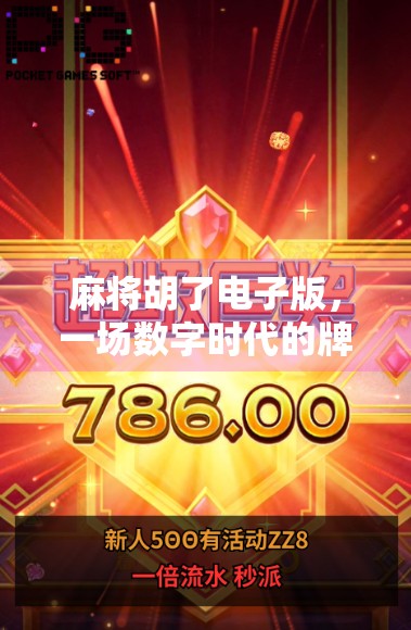 麻将胡了电子版，一场数字时代的牌桌革命