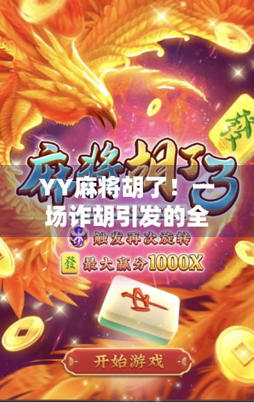 YY麻将胡了！一场诈胡引发的全网狂欢，是技术还是运气？