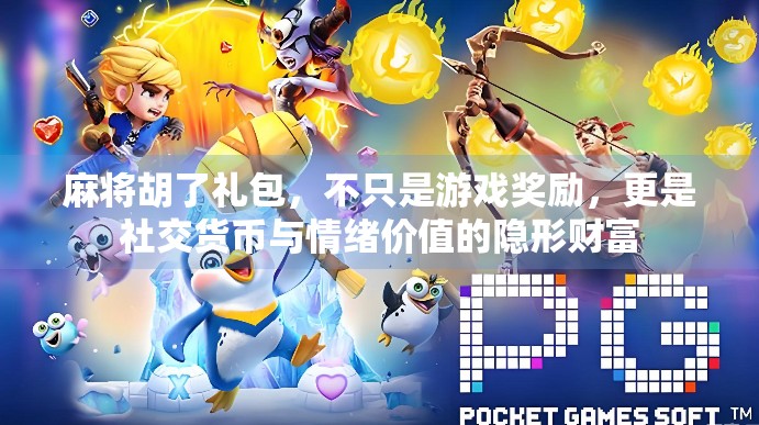 麻将胡了礼包，不只是游戏奖励，更是社交货币与情绪价值的隐形财富