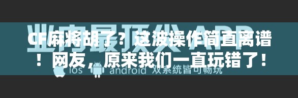 CF麻将胡了？这波操作简直离谱！网友，原来我们一直玩错了！