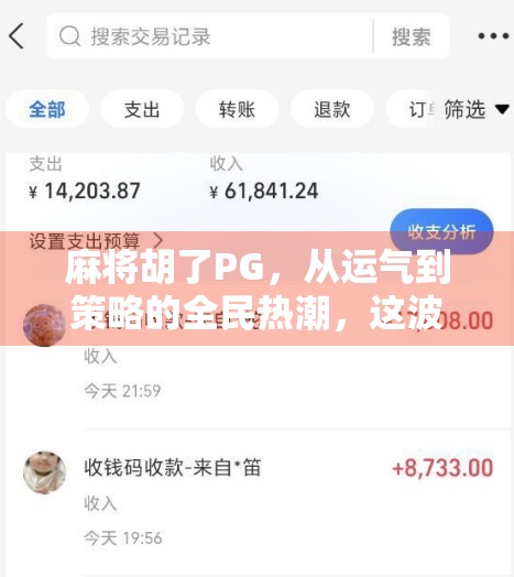 麻将胡了PG，从运气到策略的全民热潮，这波文化现象你跟上了吗？