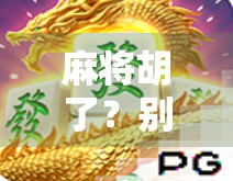 麻将胡了？别急，先搞懂这5个关键逻辑！新手必看的胡牌入门指南