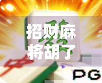 招财麻将胡了！这局赢的不只是钱，更是好运与人生智慧