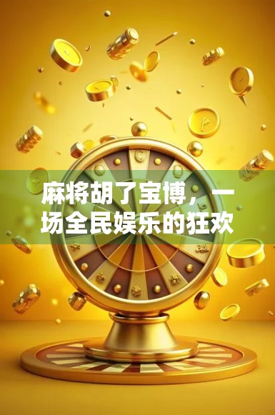 麻将胡了宝博，一场全民娱乐的狂欢，藏着多少人生智慧？