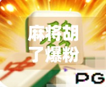 麻将胡了爆粉？揭秘短视频时代运气变现的流量密码！