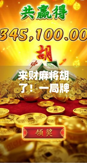 来财麻将胡了！一局牌局背后的财富密码，你真的懂吗？