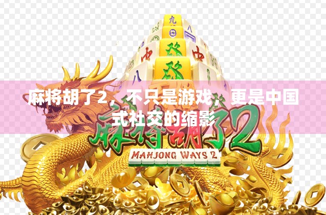 麻将胡了2，不只是游戏，更是中国式社交的缩影