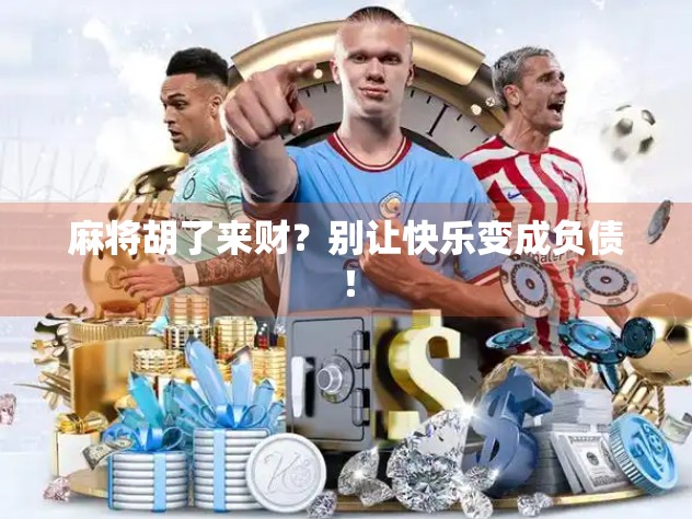 麻将胡了来财？别让快乐变成负债！