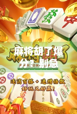 麻将胡了爆分？别急，先看看你是不是被套路了！