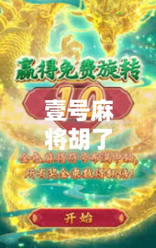 壹号麻将胡了，一场关于运气、策略与人性的全民狂欢