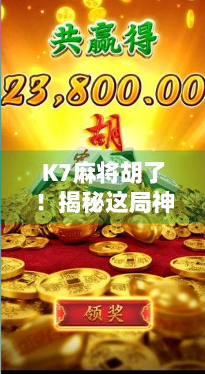 K7麻将胡了！揭秘这局神仙操作背后的策略与运气博弈