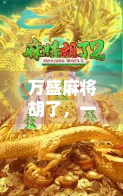 万盛麻将胡了，一场地方烟火里的智慧博弈与人情冷暖