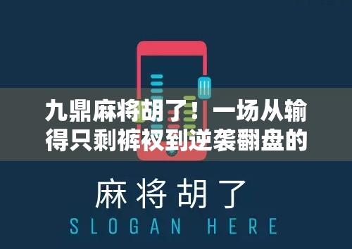 九鼎麻将胡了！一场从输得只剩裤衩到逆袭翻盘的传奇人生