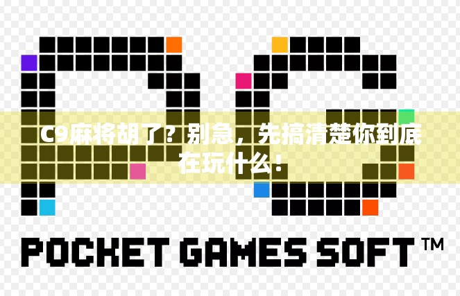 C9麻将胡了？别急，先搞清楚你到底在玩什么！