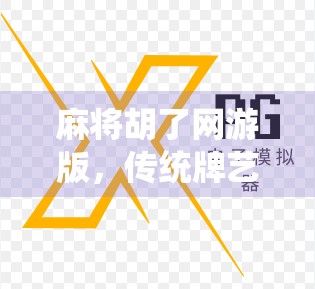 麻将胡了网游版，传统牌艺的数字新生，年轻人的新宠儿？