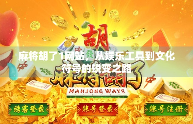 麻将胡了1网站，从娱乐工具到文化符号的蜕变之路