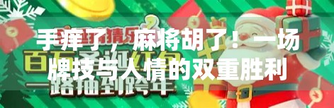 手痒了，麻将胡了！一场牌技与人情的双重胜利