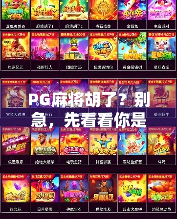 PG麻将胡了？别急，先看看你是不是被套路了！