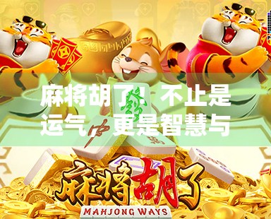 麻将胡了！不止是运气，更是智慧与人性的博弈场