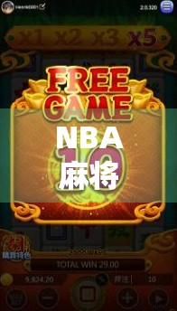 NBA麻将胡了？当篮球巨星遇上国粹牌局，谁才是真正的赢家？