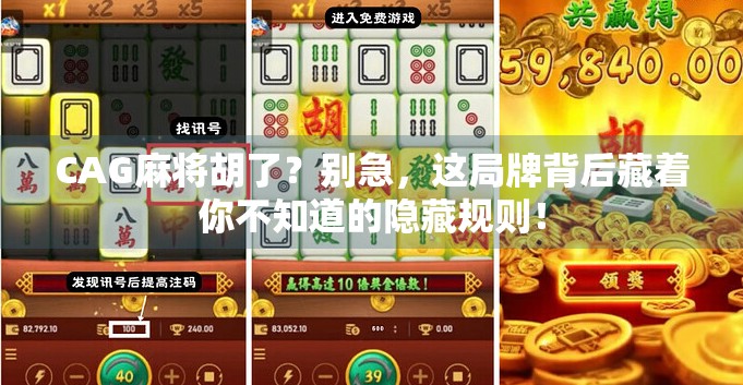 CAG麻将胡了？别急，这局牌背后藏着你不知道的隐藏规则！
