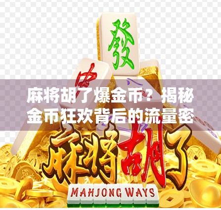 麻将胡了爆金币？揭秘金币狂欢背后的流量密码与玩家心理！