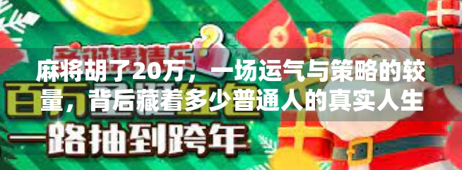 麻将胡了20万，一场运气与策略的较量，背后藏着多少普通人的真实人生？