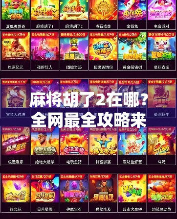 麻将胡了2在哪？全网最全攻略来了！新手也能秒变高手！