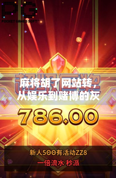 麻将胡了网站转，从娱乐到赌博的灰色地带，我们该如何看待？