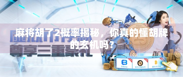 麻将胡了2概率揭秘，你真的懂胡牌的玄机吗？