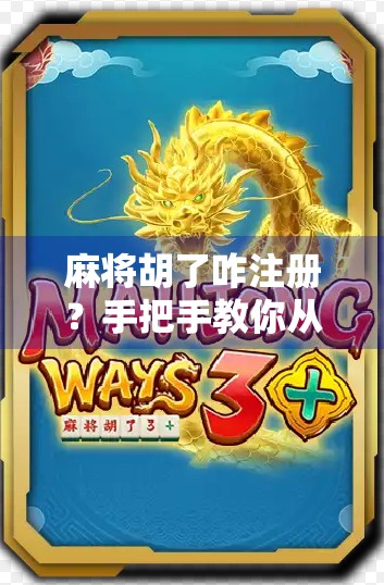 麻将胡了咋注册？手把手教你从零开始玩转这款国民级棋牌APP！