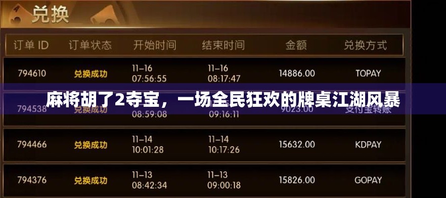 麻将胡了2夺宝，一场全民狂欢的牌桌江湖风暴