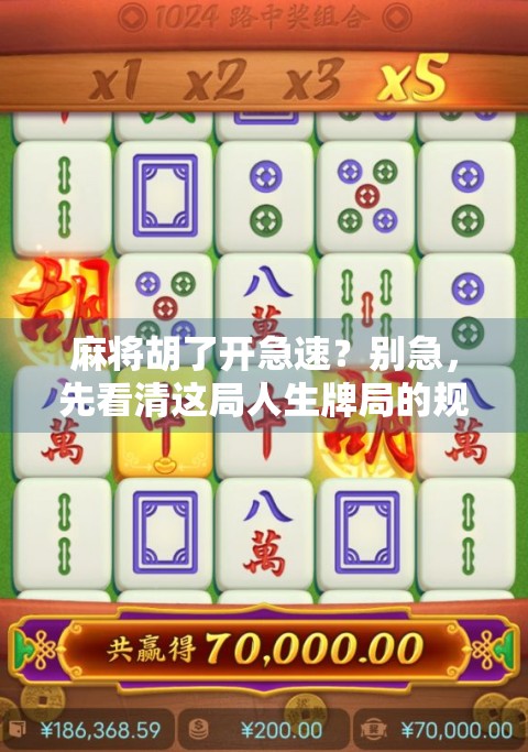 麻将胡了开急速？别急，先看清这局人生牌局的规则！