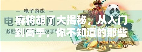 麻将胡了大揭秘，从入门到高手，你不知道的那些牌桌玄机