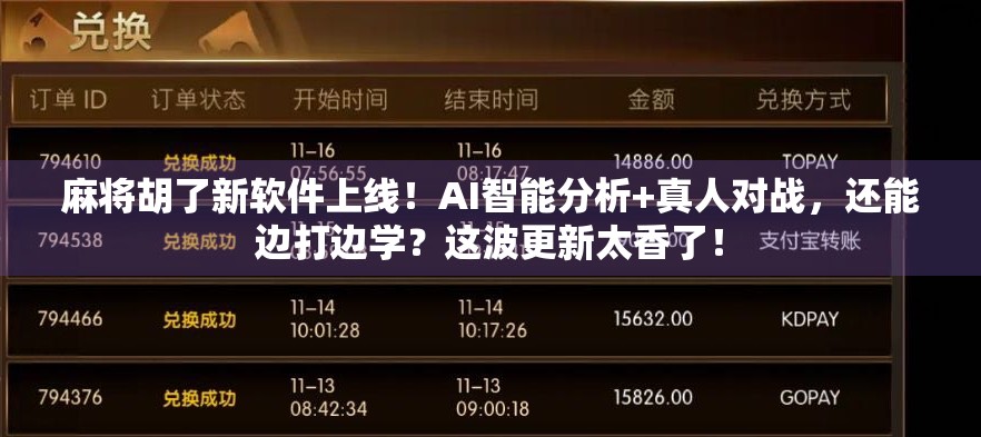 麻将胡了新软件上线！AI智能分析+真人对战，还能边打边学？这波更新太香了！