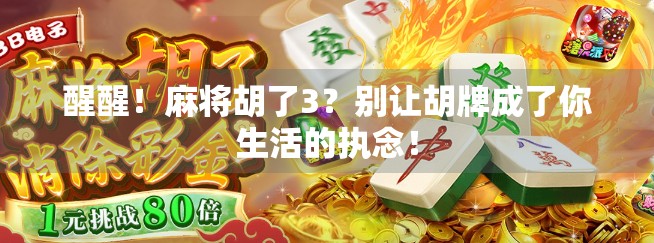 醒醒！麻将胡了3？别让胡牌成了你生活的执念！