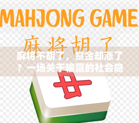 麻将不胡了，赏金却涨了？一场关于输赢的社会隐喻