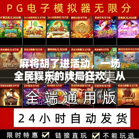 麻将胡了进活动，一场全民娱乐的牌局狂欢，从家庭聚会到城市赛事的奇妙进化