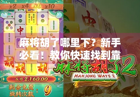 麻将胡了哪里下？新手必看！教你快速找到靠谱平台，远离骗局！