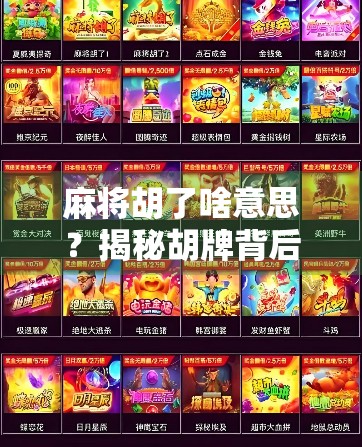 麻将胡了啥意思？揭秘胡牌背后的玄机与文化密码！