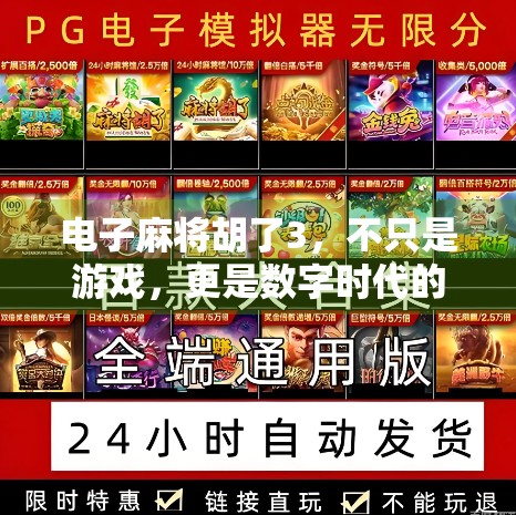 电子麻将胡了3，不只是游戏，更是数字时代的文化符号与社交新生态