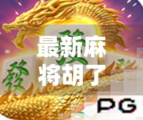 最新麻将胡了2，不只是游戏升级，更是社交与文化的新玩法