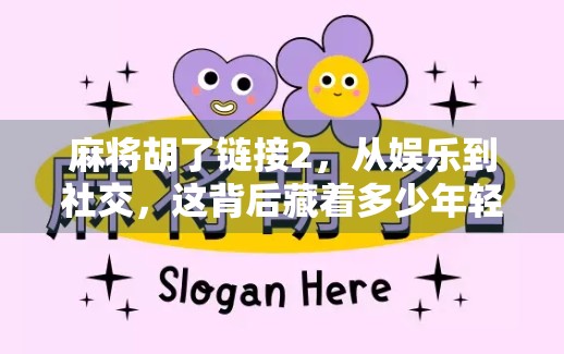 麻将胡了链接2，从娱乐到社交，这背后藏着多少年轻人的精神刚需？