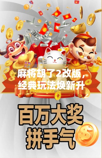 麻将胡了2改版，经典玩法焕新升级，玩家直呼这波操作太秀了！