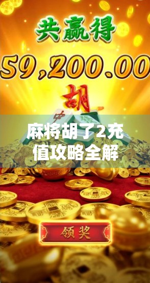 麻将胡了2充值攻略全解析，如何用最少的钱，赢得最多的快乐？
