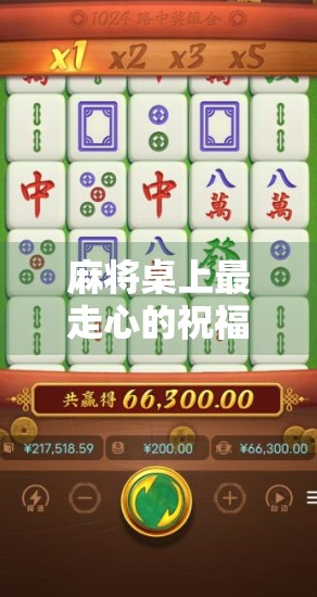 麻将桌上最走心的祝福语，比胡了还让人开心！