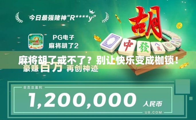 麻将胡了戒不了？别让快乐变成枷锁！